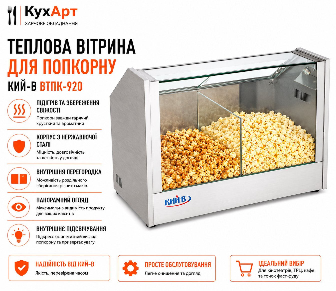 Теплова вітрина для попкорну Кий-В ВТПК-920
